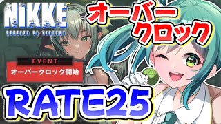 🔴【 #NIKKE 】🔰初見さん歓迎！オーバークロック攻略！RATE25クリアする🔥夜は26章攻略！勝利の女神：NIKKE #shorts 【小花衣ひな/新人Vtuber】