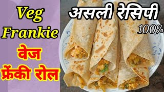 वेज फ्रेंकी रोल असली रेसिपी | Veg Frankie Roll Recipe 2022 | Bhavana Nadkarni