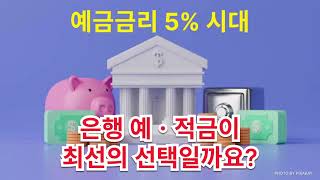 예금금리 5% 시대, 은행 예적금이 최선의 선택일까요?