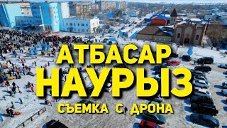 Наурыз Атбасар, съёмка с дрона