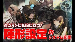 【ドルフロ】貧乏ランにも役に立つ！陣形設定のシステム変更【バージョンアップ】