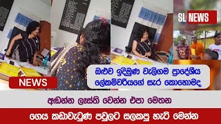 වැලිගම ප්‍රාදේශීය ලේකම්ගේ උද්ධච්ච හැසිරීම..  weligama AG office