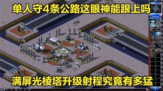 红警之单人防守建造满屏光棱塔苦苦防守电脑4路25波疯狂的进攻