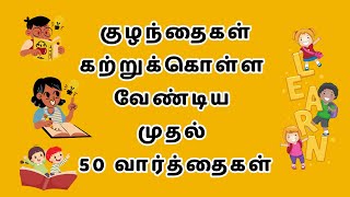 குழந்தைகள் கற்றுக்கொள்ள வேண்டிய முதல் 50 வார்த்தைகள் | Learn first 50 words for kids in tamil!!