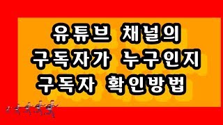 유튜브 채널의 구독자가 누구인지 유튜브구독자 확인방법