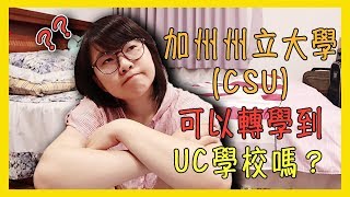 加州州立大學(CSU) 可以轉學到UC學校嗎？【美國留學／生活 #48】