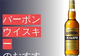 バーボンウイスキーのおすすめ人気ランキング10選