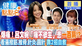 呂文婉「五十肩」痛到停經！撥筋.推骨.針灸.圓針都沒用！病友教2招實作20天「肩膀竟然開了！」 【健康點點名】@中天電視CtiTv @健康我加1CtiHealthyme