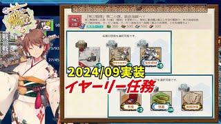 【艦これ】9月イヤーリー任務「第三戦隊」第二小隊、鉄底海峡へ！攻略【任務編成】【KanColle】