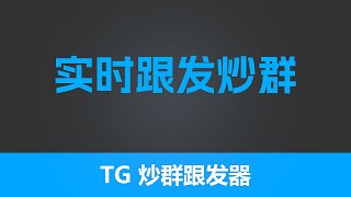 有米炒群跟发器  实时发送被监听群的消息 跟发消息 机器人跟发 可指定用户发送  |有米软件  有米工具箱 | TG赚钱