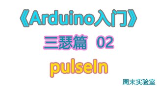 《Arduino入门》三瑟篇 02：了解函数 pulseIn（）