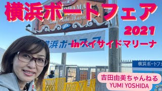 【横浜ボートフェア2021】ニュルブルクリンククラス優勝ドライバーのあの方と会場練り歩き⛴  #吉田由美ちゃんねる　#yumiyoshida