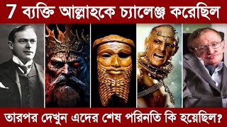 🔥 7 People Who challenged Allah than this happened in Bengali | Challenge Allah And destroyed - ik