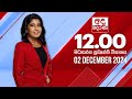 අද දෙරණ 12.00 මධ්‍යාහ්න පුවත් විකාශය - 2024.12.02 | Ada Derana Midday Prime  News Bulletin