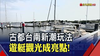 安平港變身亞洲邁阿密！體驗遊艇.駕馭龍骨帆船 成民眾新潮度假首選｜非凡財經新聞｜20210208