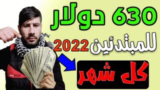 الربح من الانترنت بدون راس مال 2022 - ربح المال للمبتدئين اكثر من 630 💲 شهريا