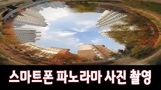 스마트폰 누구나 쉽게  파노라마 사진찍는 기능 과 행성 사진 처럼 멋진 사진 연출하기(How to use a smartphone camera panorama)