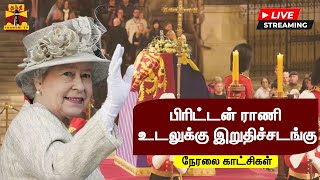 🔴 LIVE : பிரிட்டன் ராணி உடலுக்கு இறுதிச்சடங்கு | நேரலை காட்சிகள் | Funeral of Queen Elizabeth II