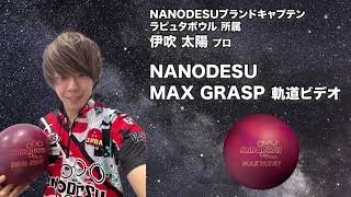 伊吹太陽プロ　ABS ナノデス・マックス グラスプ（NANODESU MAX GRASP）軌道ビデオ