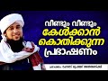 വീണ്ടും വീണ്ടും കേള്‍ക്കാന്‍ കൊതിക്കുന്ന പ്രഭാഷണം│ latest islamic speech malayalam