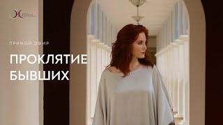 Запись прямого эфира «ПРОКЛЯТИЕ БЫВШИХ»