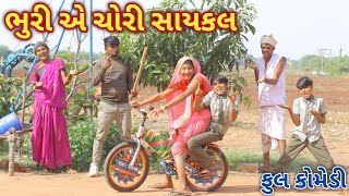 ભુરી એ ચોરી સાયકલ | Ranajit comedy | gujarati comedy | full comedy video