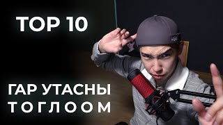 TOP 10 Гар утасны тоглоом | EP-3 PART 1