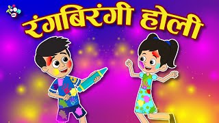 रंगबिरंगी होली | HOLI KE RANG | Holi Celebration 2022 | Hindi Story | Hindi Cartoon | हिंदी कार्टून