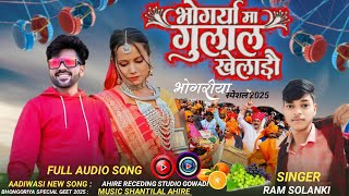 | भोंगर्या मा गुलाल खेलाड़ौ | नया भोंगरिया स्पेशल गीत 2025 |SINGER Rakesh Dudwe #NewSongBhongoriya ka