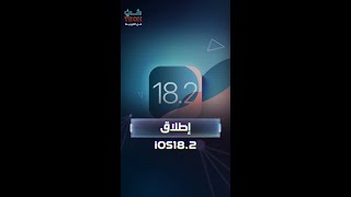 أبل تعلن عن iOS 18.2 مع ميزات جديدة لهواتفها