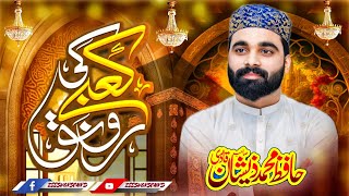 Hamd - Kaby Ki Ronaq Kaby Ka Manzan - Hafiz Zeeshan Qadri - کعبے کی رونق کعبے کا منظر اللہ ہو اکبر