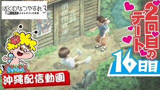 【ぼくのなつやすみ３】ぼくなつ16日目（沖縄ゲーム実況）蜂次郎チャンネル