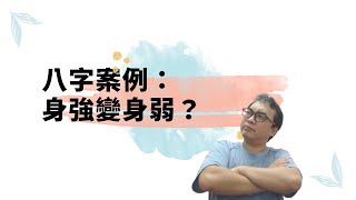 【五行派八字】八字案例─身強變身弱？