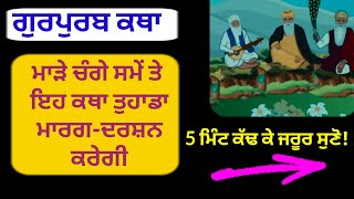 ਮਾੜੇ ਚੰਗੇ ਸਮੇਂ ਤੇ ੲਿਹ ਕਥਾ ਤੁਹਾਡਾ ਮਾਰਗ-ਦਰਸ਼ਨ ਕਰੇਗੀ latest katha gurbani vichar