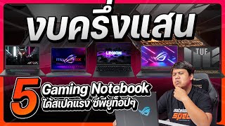 5 โน๊ตบุ๊คเกมมิ่ง 55,000 บาท ได้ i9-13980HX | R9-7845HX ตัวแรงกันเลยทีเดียว !!