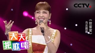 《天天把歌唱》乌兰图雅《甜蜜蜜》 20180828 | CCTV综艺