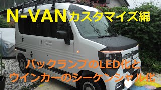 N VANカスタマイズ編　バックランプLED化とシーケンシャルウインカー取り付け