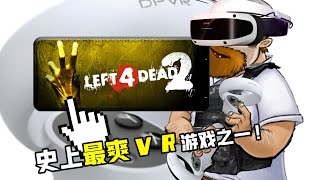 直面恐惧！用VR挑战心率超标的童年经典游戏！求生之路！！【game匠人邦】