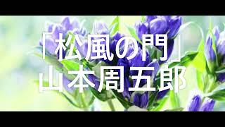 【朗読】山本周五郎「松風の門」　黙っているんだぞ。宗利はそのとき彼に命じた。転んで傷をしたことにして置くから、其方がしたということは口外してはならぬぞ。