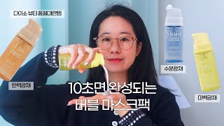 다이소추천템💛| 큐어레스트 버블마스크 10초팩 3종, 다이소팩, 다이소품절템, 마스크팩, 피부관리