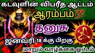 தனுசு ராசிக்கு🎗ஜனவரி 18 -க்கு பிறகு எச்சரிக்கை🚨 கடவுளின் விபரீத ஆட்டம் ஆரம்பம்🔥#தனுசு#rasipalan