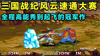 Douyu Cup Three Kingdoms War, the whole process of high-energy show to take-off!