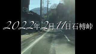 2/11/2022  酷道＠石榑峠 /  国道421