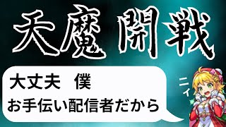 #モンスト【かけこみ天魔お手伝い】リスナーが終わっているかは分からないけど、後悔だけはさせたくない