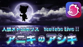 【人狼メトロポリス】28日目2024.9.4　じゃにまる主催　上手いプレーヤー達と13人村