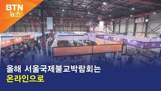 [BTN뉴스] 올해 서울국제불교박람회는 온라인으로