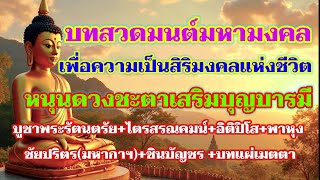 บทสวดมนต์มหามงคลเป็นสิริมงคลแห่งชีวิต