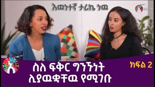 ስለ ፍቅር ግንኙነት ሊያዉቋቸዉ የሚገቡ /እዉነተኛ የፍቅር ታሪኬ ነዉ/  ክፍል 2