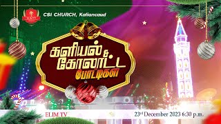 🔴🅻🅸🆅🅴 | Kalial | Kolattam | CSI District Church Kaliancaud | 23 December 2023 | 6.30 PM