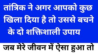 #तांत्रिक-खिलाए पिलाए का निदान तांत्रिक क्रियाएं हटाने के शक्तिशाली दो उपाय तांत्रिक विधी का सच#god